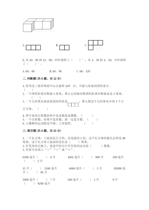 人教版五年级下册数学期末测试卷附完整答案【夺冠】.docx