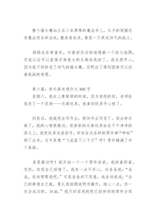 拼乐高有感作文400字【推荐10篇】.docx