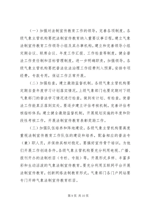 气象部门五五普法五年规划 (2).docx