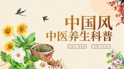 传统中国风中医中药养生主题PPT模板