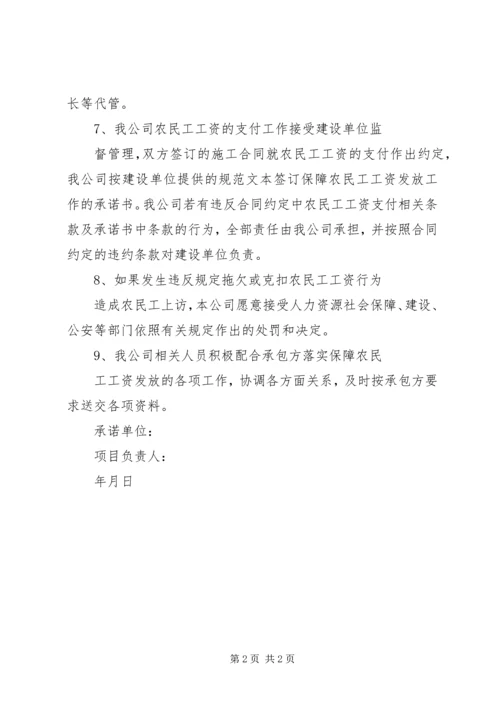 不拖欠农民工工资承诺书范文.docx