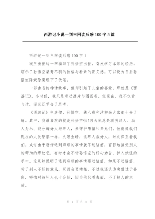 西游记小说一到三回读后感100字5篇.docx