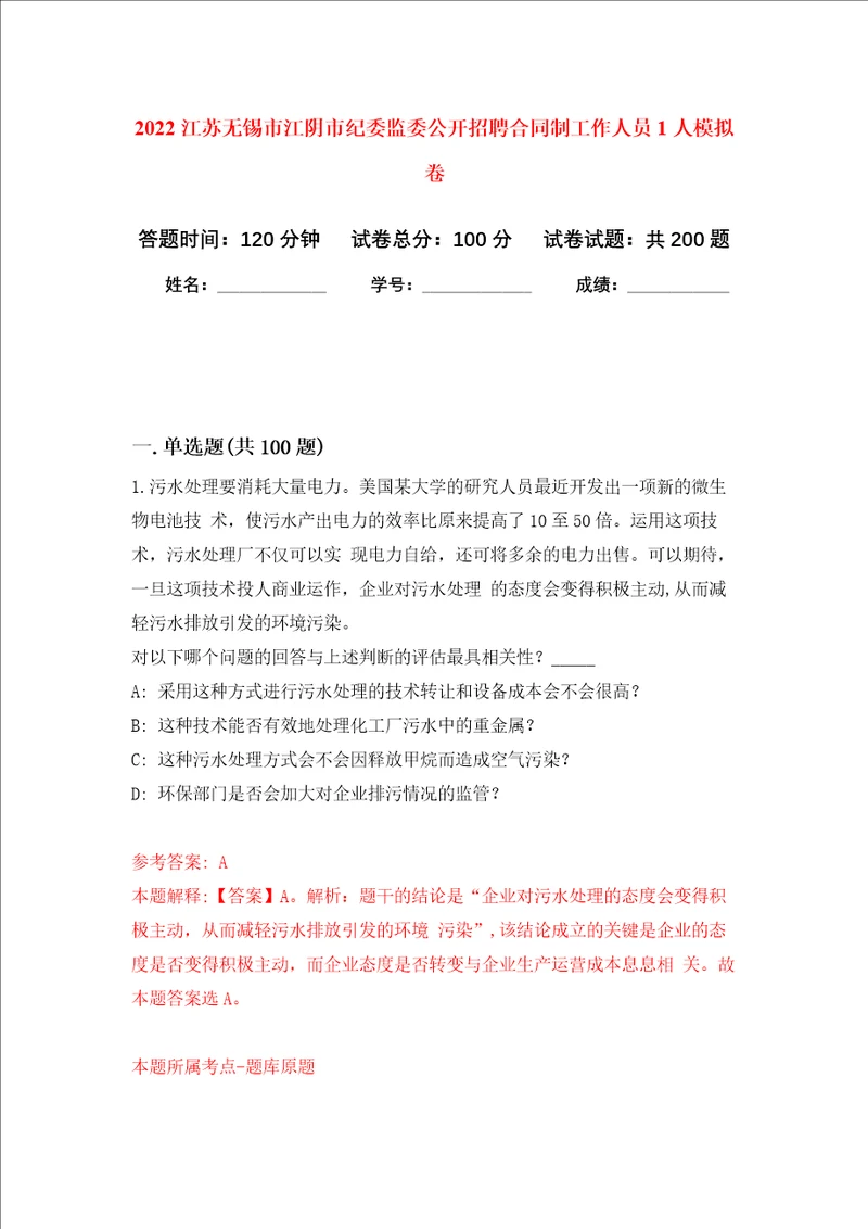 2022江苏无锡市江阴市纪委监委公开招聘合同制工作人员1人强化卷3