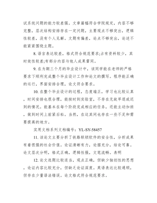 最新本科毕业论文指导者评语.docx