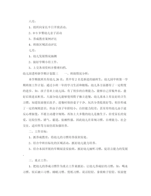 精编之幼儿园老师新学期计划书.docx