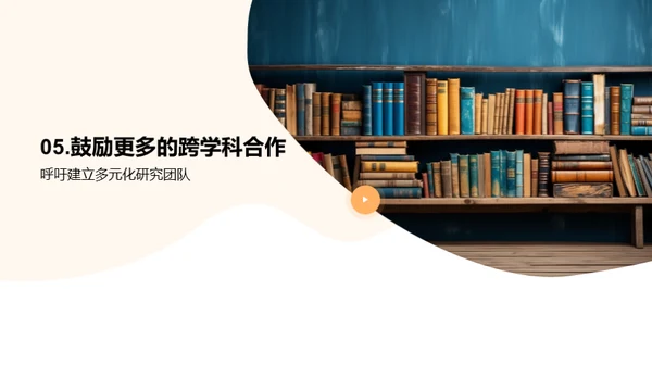 学科交融的创新力