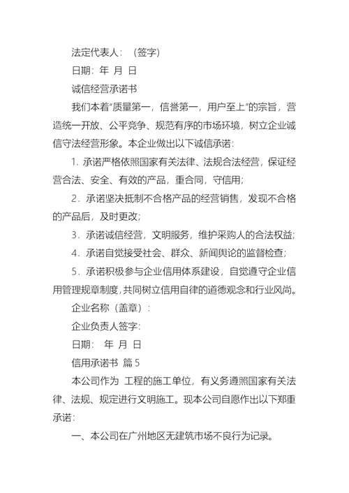 信用承诺书范文汇总8篇