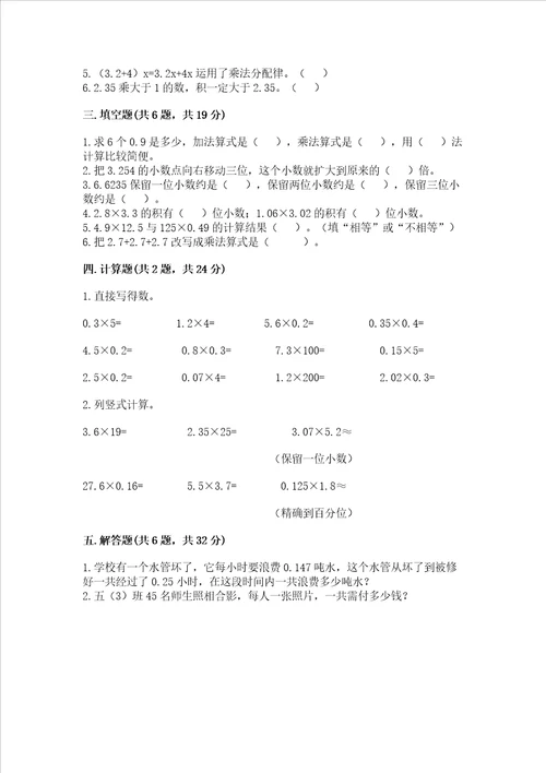 北京版五年级上册数学第一单元小数乘法测试卷附答案a卷