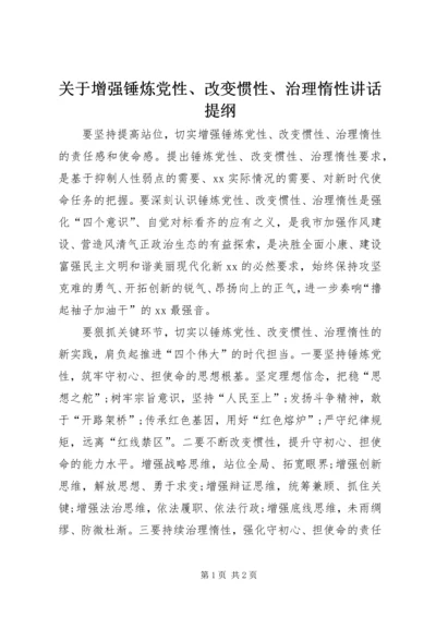 关于增强锤炼党性、改变惯性、治理惰性致辞提纲.docx