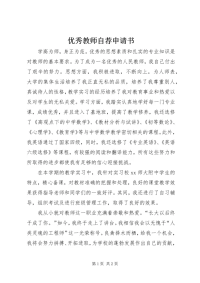 优秀教师自荐申请书.docx