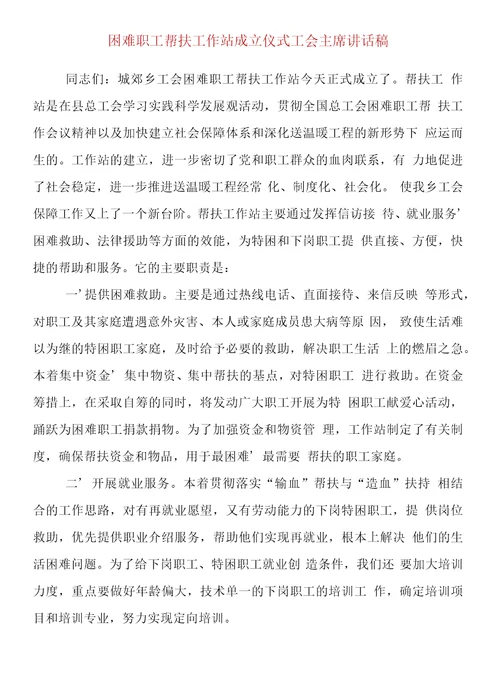 困难职工帮扶工作站成立仪式工会主席讲话稿