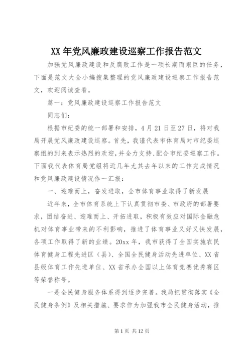 某年党风廉政建设巡察工作报告范文.docx