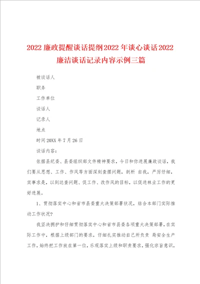 2022廉政提醒谈话提纲 2022年谈心谈话 2022廉洁谈话记录内容示例三篇