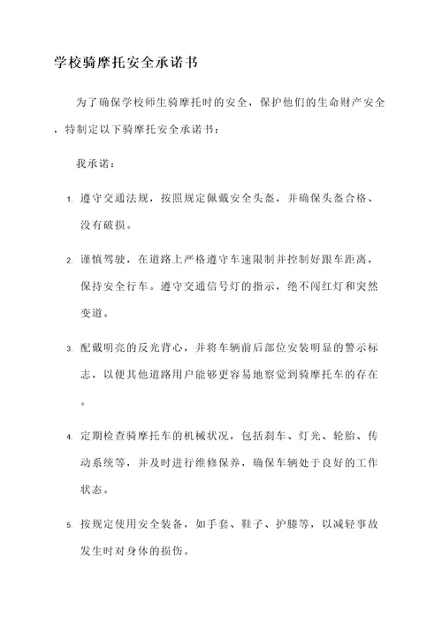 学校骑摩托安全承诺书