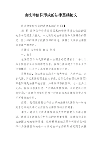 由法律信仰形成的法律基础论文.docx