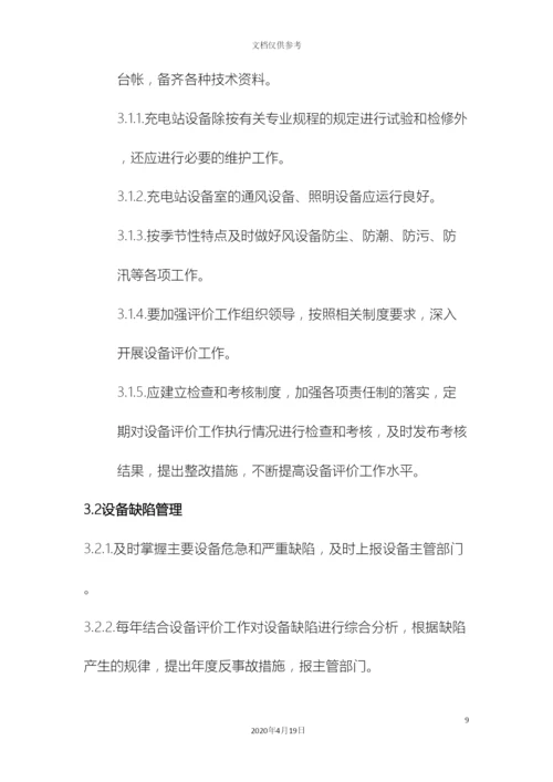 电动汽车充电站运维管理方案初稿.docx