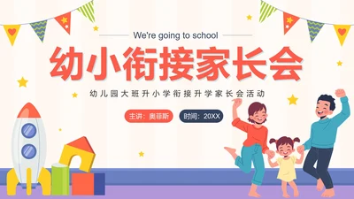 橙色卡通幼小衔接家长会带内容PPT模板