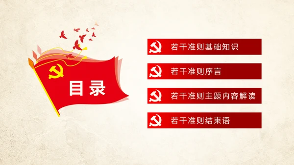 贯彻新形势下党政党内政治生活准则PPT