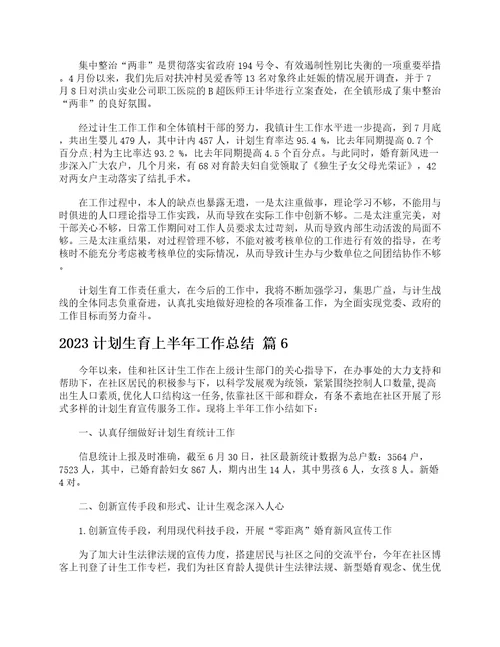 2023计划生育上半年工作总结