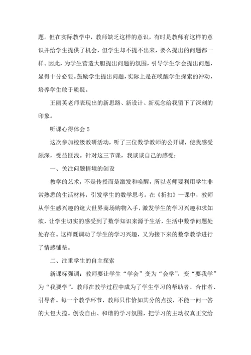 初中数学教师听课心得.docx