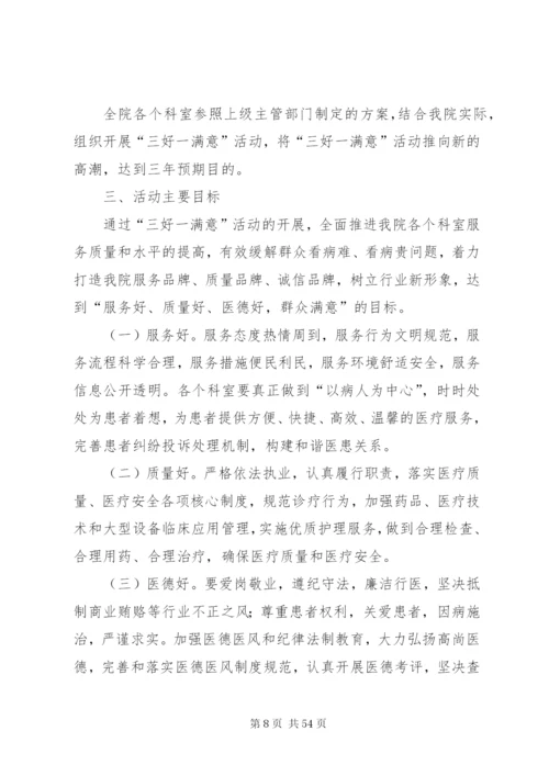 三好一满意活动实施方案.docx