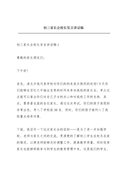 初三家长会校长发言讲话稿.docx