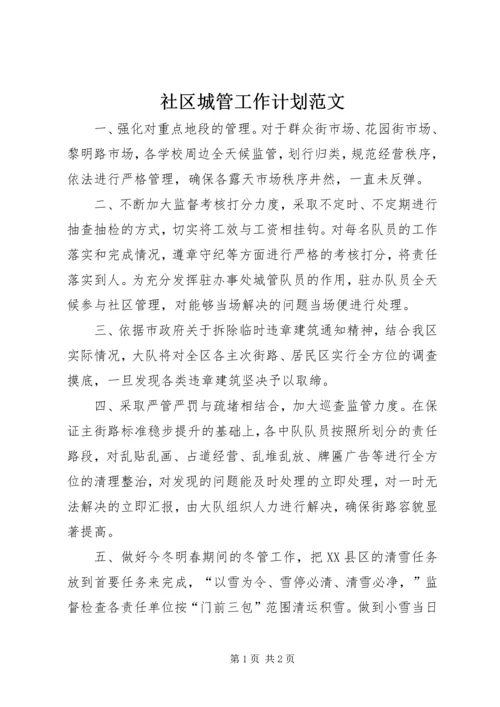 社区城管工作计划范文.docx