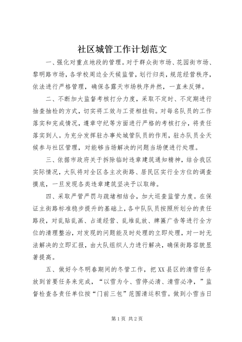 社区城管工作计划范文.docx