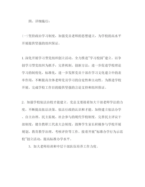 精编学校党总支党建工作参考计划范文.docx