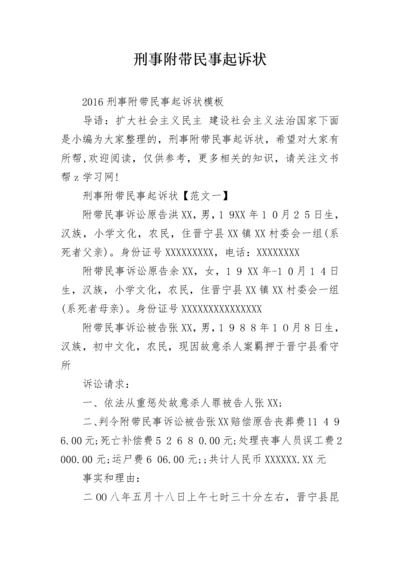 刑事附带民事起诉状_1.docx