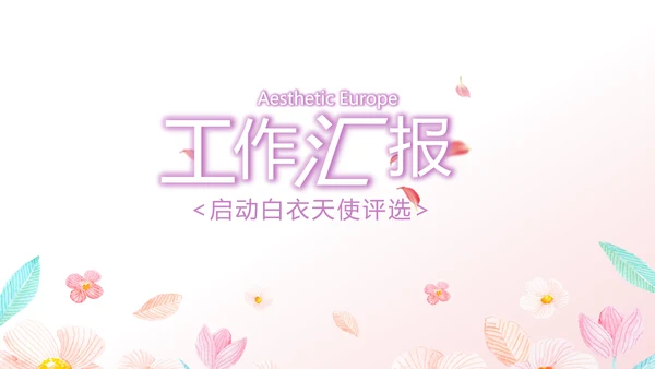 粉色小清新最美护士评选活动方案策划动态PPT