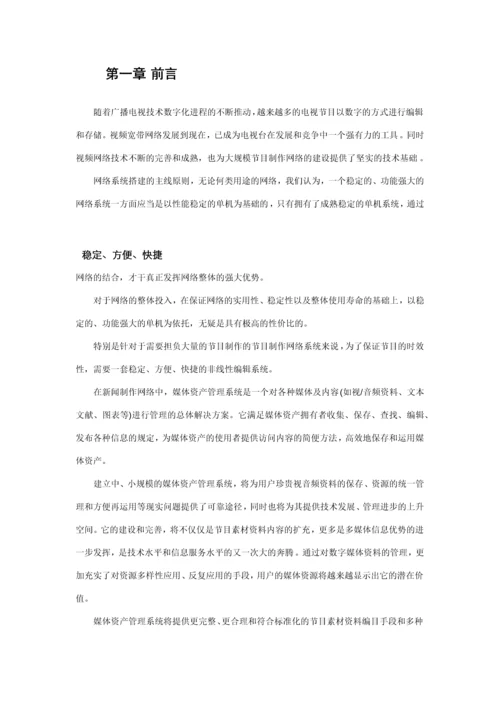 媒体资产管理和NAS存储系统方案.docx