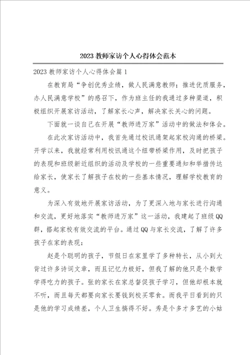 2023教师家访个人心得体会范本
