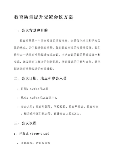 教育质量提升交流会议方案