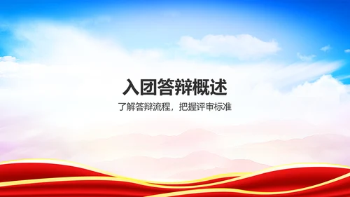 红色党政风入团答辩PPT模板