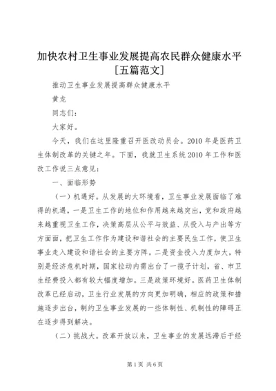 加快农村卫生事业发展提高农民群众健康水平[五篇范文] (2).docx