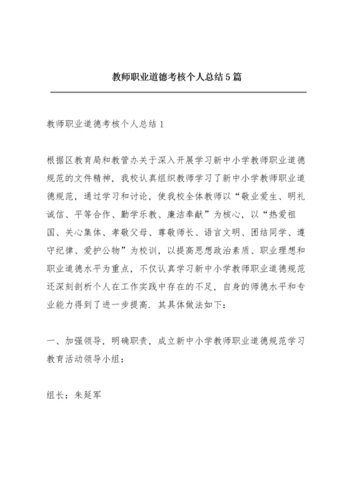 教师职业道德考核个人总结5篇.docx