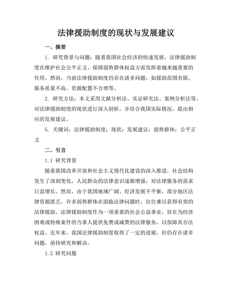 法律援助制度的现状与发展建议