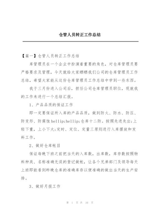 仓管人员转正工作总结.docx