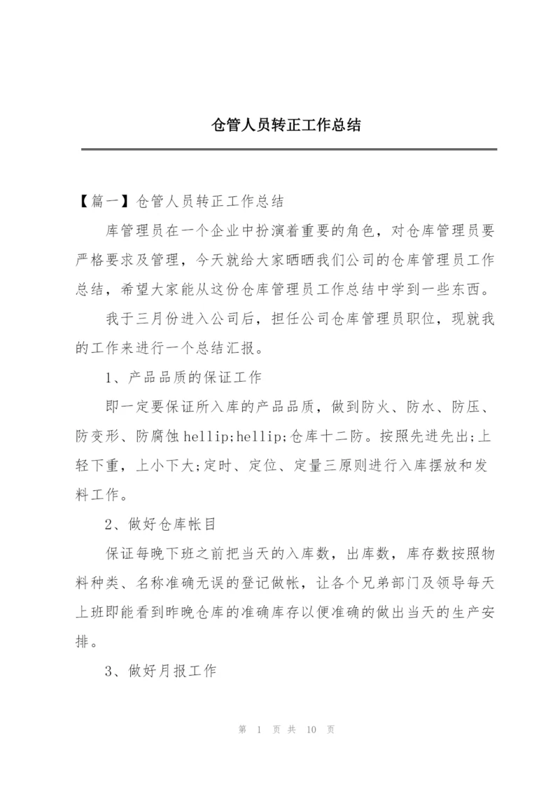 仓管人员转正工作总结.docx