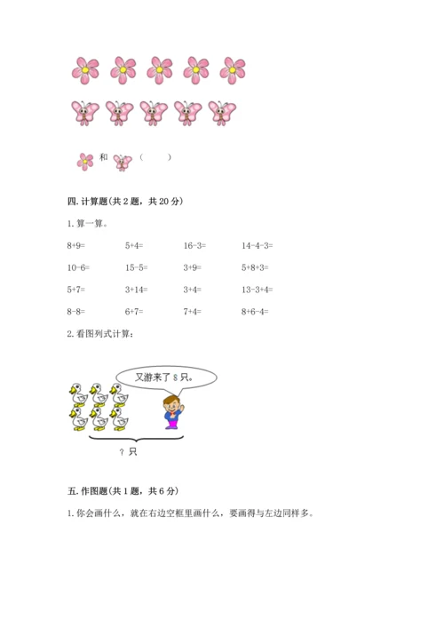 人教版一年级上册数学期末测试卷附完整答案（精品）.docx