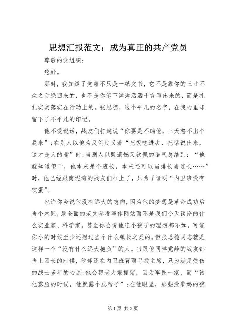 思想汇报范文：成为真正的共产党员 (2).docx