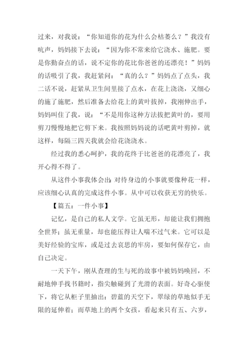 一件小事的作文.docx