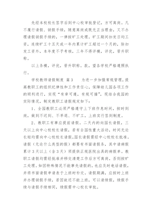 学校教师请假制度_6.docx