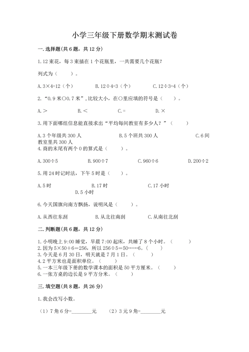 小学三年级下册数学期末测试卷及完整答案（网校专用）.docx