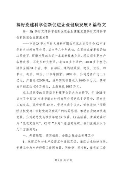 搞好党建科学创新促进企业健康发展5篇范文.docx