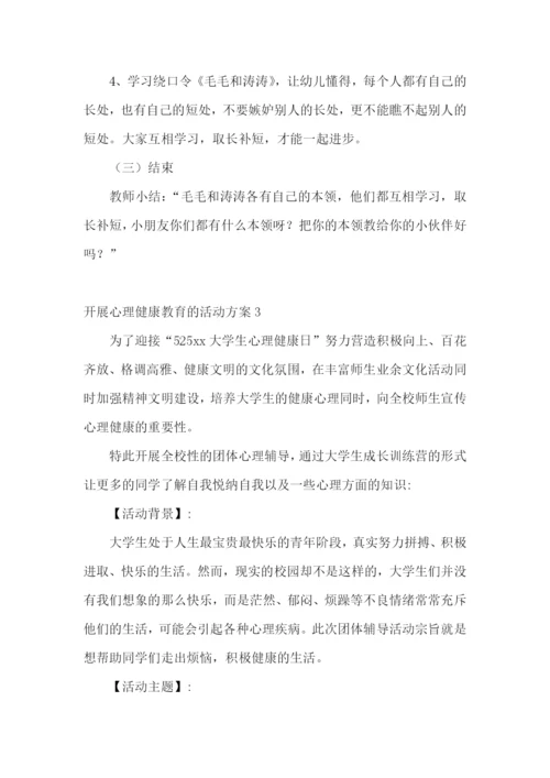 开展心理健康教育的活动方案.docx