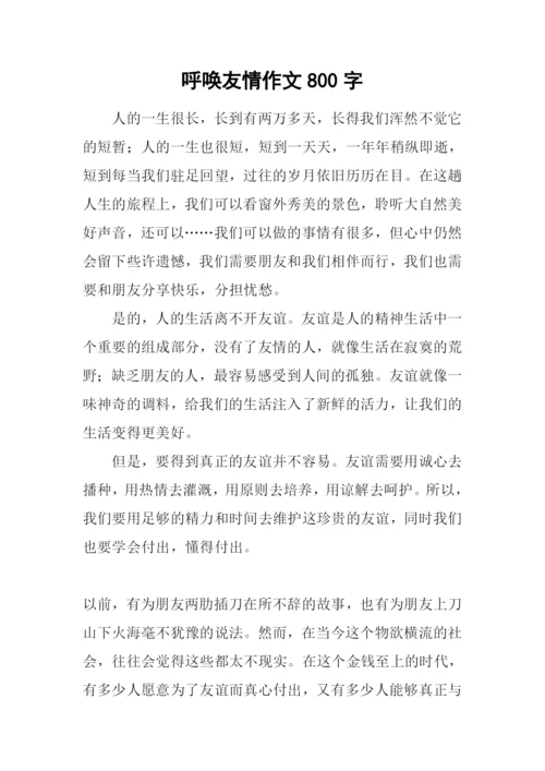 呼唤友情作文800字.docx