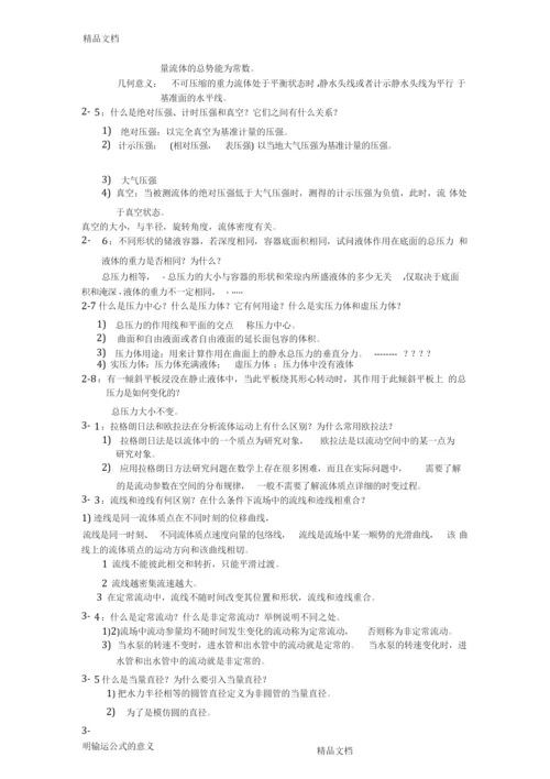 最新杜广生工程流体力学思考题答案.docx