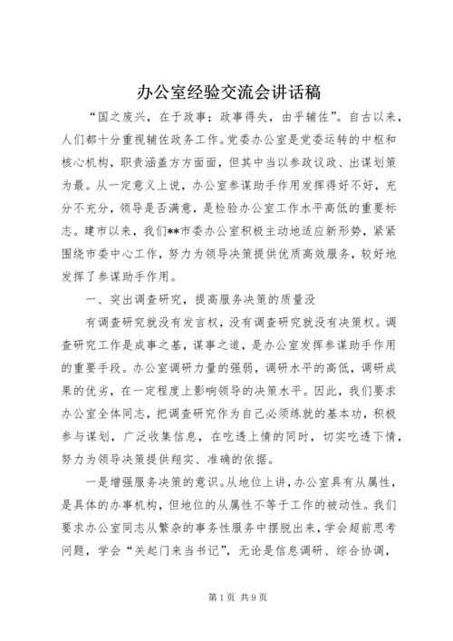 办公室经验交流会讲话稿.docx